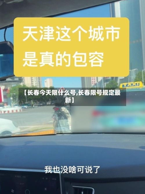【长春今天限什么号,长春限号规定最新】-第3张图片