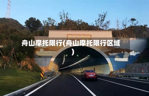 舟山摩托限行(舟山摩托限行区域)