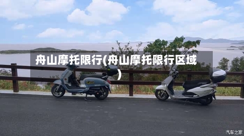 舟山摩托限行(舟山摩托限行区域)-第2张图片