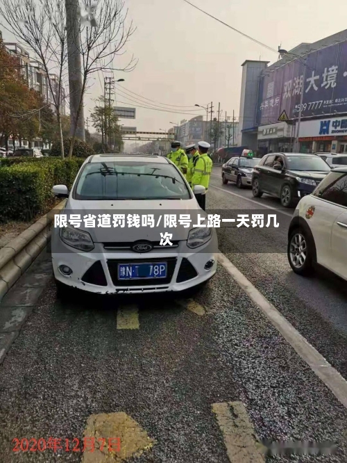 限号省道罚钱吗/限号上路一天罚几次