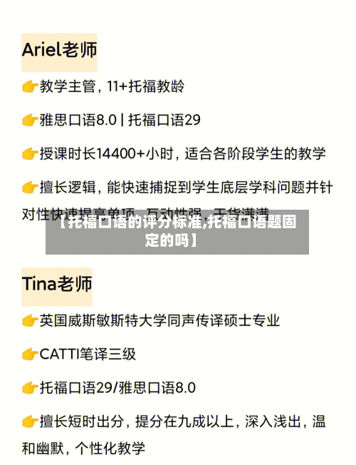 【托福口语的评分标准,托福口语题固定的吗】-第3张图片