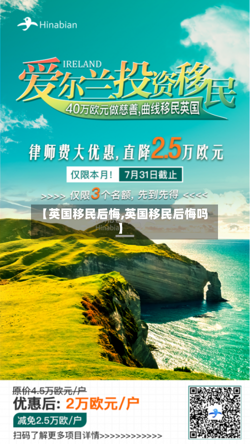 【英国移民后悔,英国移民后悔吗】-第2张图片