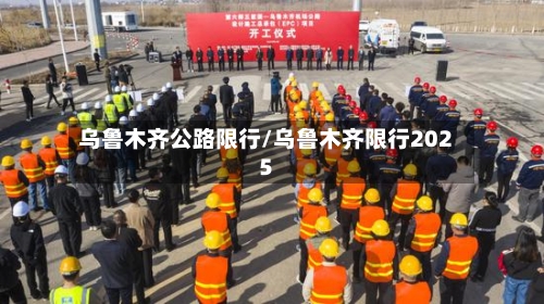 乌鲁木齐公路限行/乌鲁木齐限行2025-第3张图片