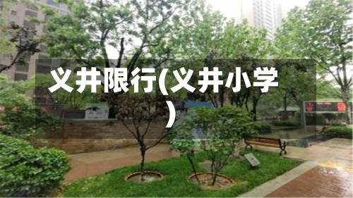 义井限行(义井小学)