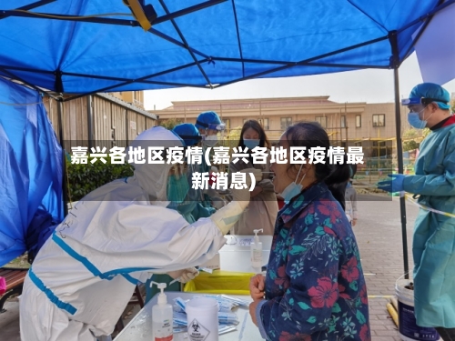 嘉兴各地区疫情(嘉兴各地区疫情最新消息)-第2张图片