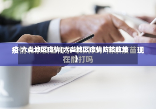 六类地区疫情(六类地区疫情防控政策)-第2张图片