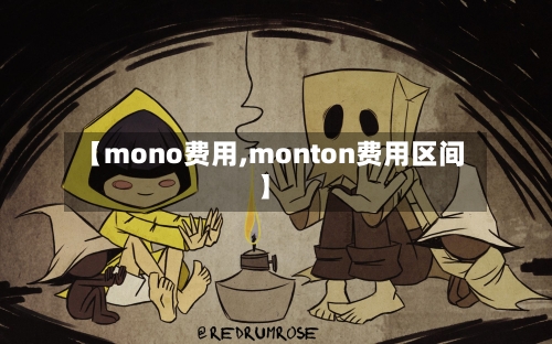 【mono费用,monton费用区间】-第3张图片