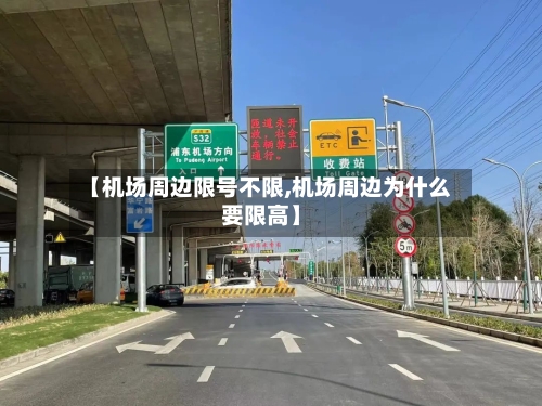 【机场周边限号不限,机场周边为什么要限高】