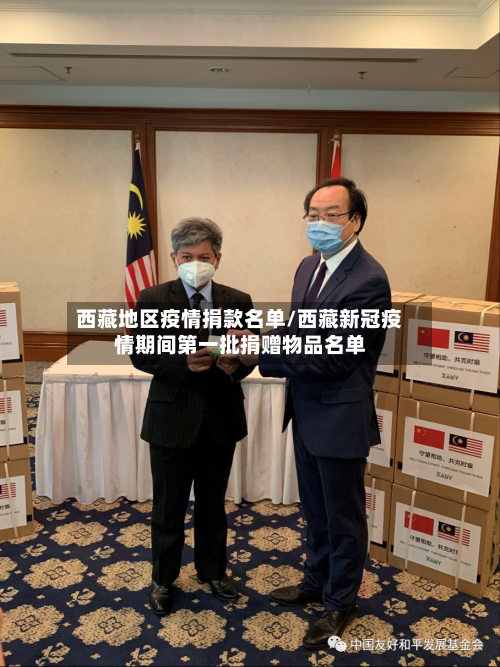 西藏地区疫情捐款名单/西藏新冠疫情期间第一批捐赠物品名单
