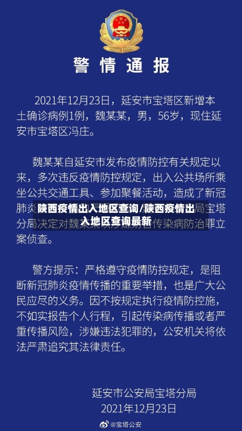 陕西疫情出入地区查询/陕西疫情出入地区查询最新-第2张图片