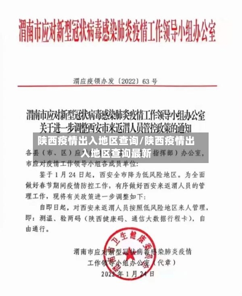 陕西疫情出入地区查询/陕西疫情出入地区查询最新-第3张图片