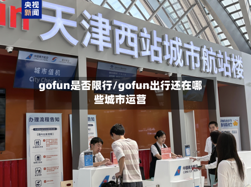gofun是否限行/gofun出行还在哪些城市运营-第2张图片