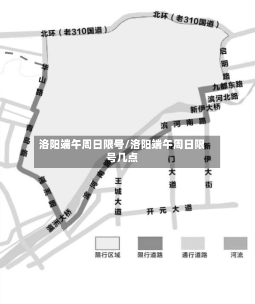 洛阳端午周日限号/洛阳端午周日限号几点