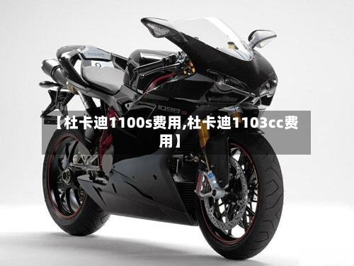 【杜卡迪1100s费用,杜卡迪1103cc费用】