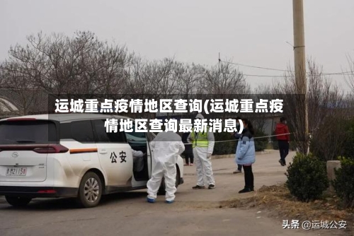 运城重点疫情地区查询(运城重点疫情地区查询最新消息)-第3张图片