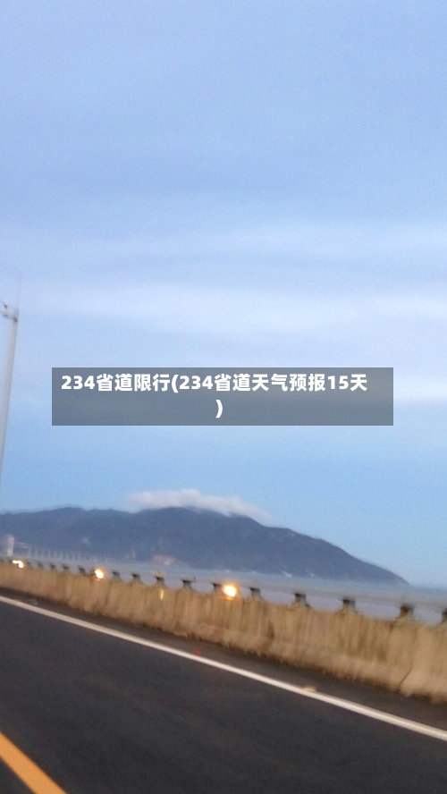 234省道限行(234省道天气预报15天)