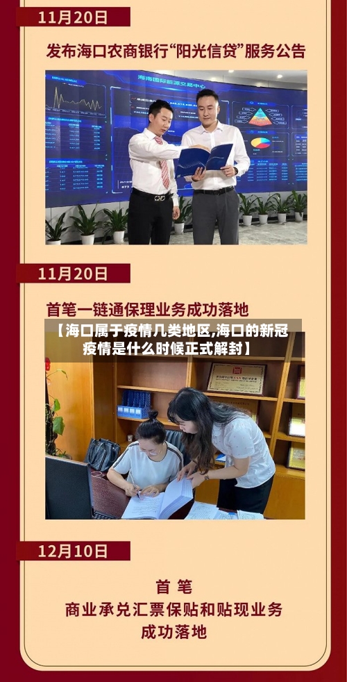 【海口属于疫情几类地区,海口的新冠疫情是什么时候正式解封】