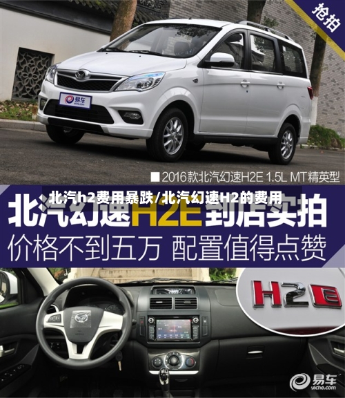 北汽h2费用暴跌/北汽幻速H2的费用