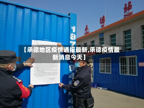 【承德地区疫情通报最新,承德疫情最新消息今天】-第2张图片
