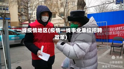一线疫情地区(疫情一线事业单位招聘政策)-第2张图片
