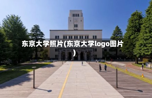 东京大学照片(东京大学logo图片)-第3张图片