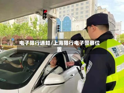 电子限行通知/上海限行电子警察位置
