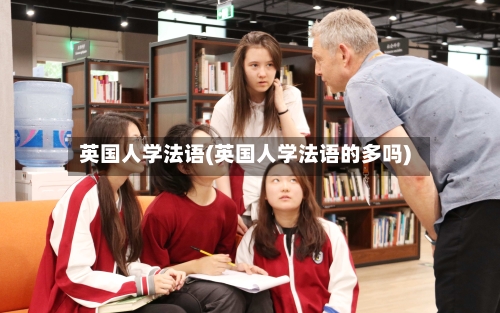 英国人学法语(英国人学法语的多吗)