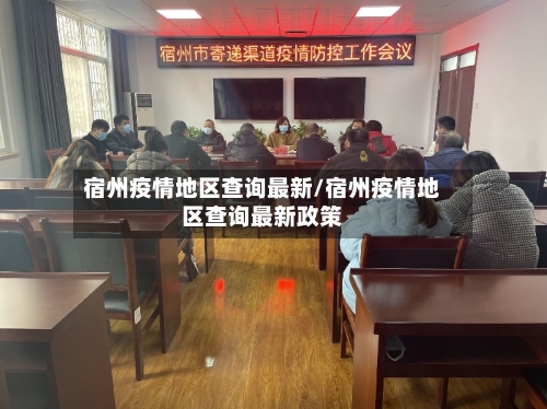 宿州疫情地区查询最新/宿州疫情地区查询最新政策-第2张图片