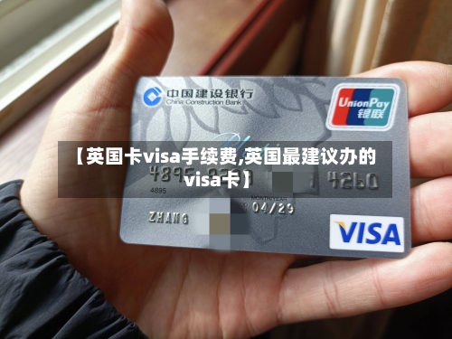 【英国卡visa手续费,英国最建议办的visa卡】