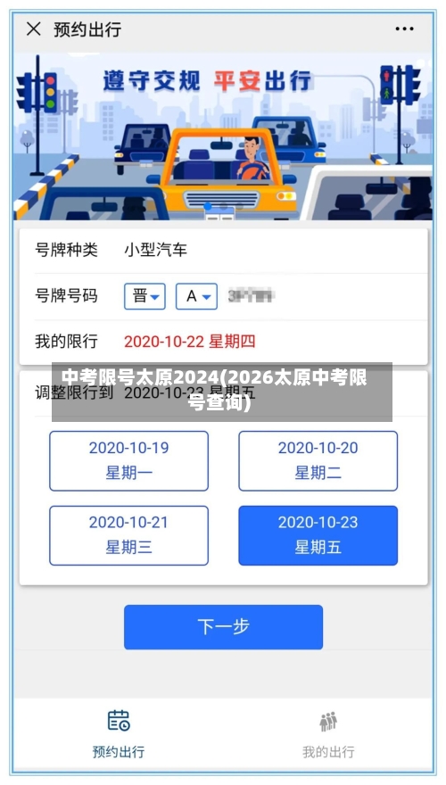 中考限号太原2024(2026太原中考限号查询)-第2张图片