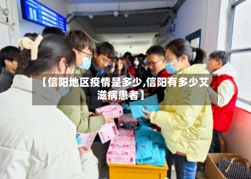 【信阳地区疫情是多少,信阳有多少艾滋病患者】