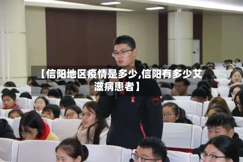【信阳地区疫情是多少,信阳有多少艾滋病患者】-第2张图片