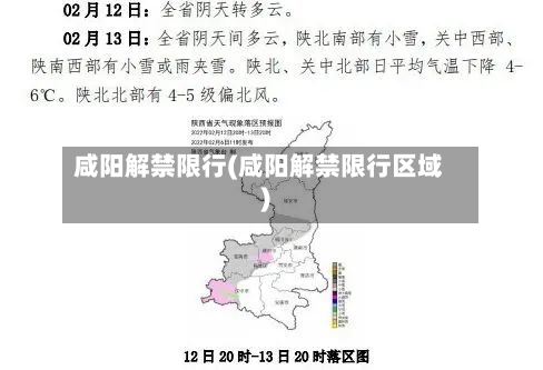 咸阳解禁限行(咸阳解禁限行区域)-第2张图片
