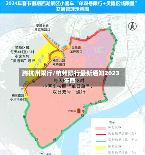 腾杭州限行/杭州限行最新通知2023年图