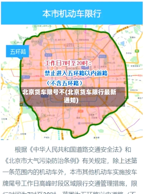 北京货车限号不(北京货车限行最新通知)-第2张图片