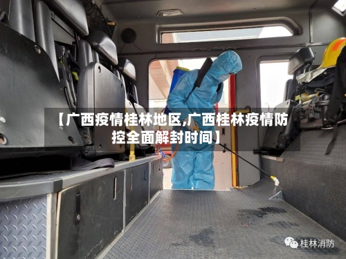 【广西疫情桂林地区,广西桂林疫情防控全面解封时间】-第2张图片