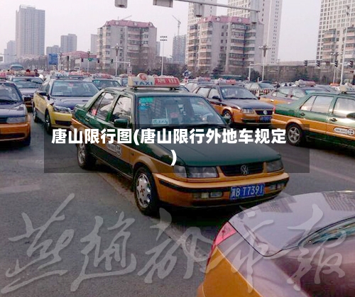唐山限行图(唐山限行外地车规定)