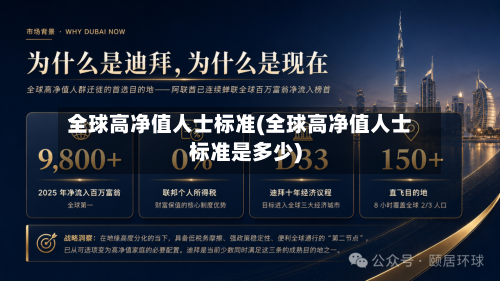 全球高净值人士标准(全球高净值人士标准是多少)