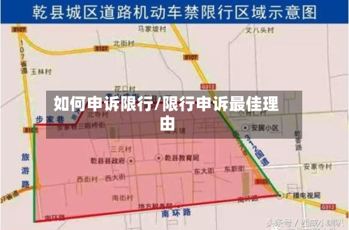如何申诉限行/限行申诉最佳理由
