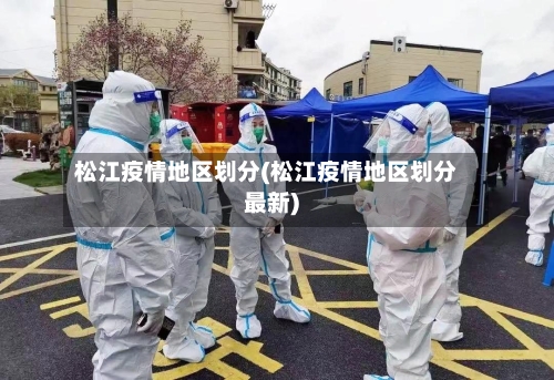 松江疫情地区划分(松江疫情地区划分最新)