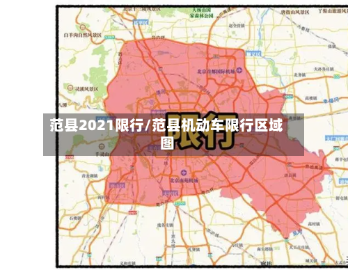范县2021限行/范县机动车限行区域图-第2张图片