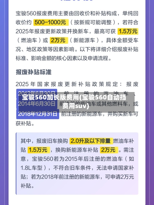 宝骏560加长版费用(宝骏560自动挡费用suv)
