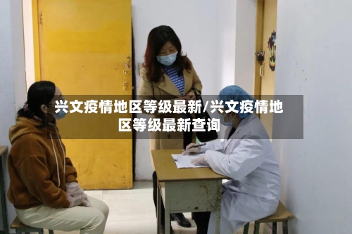 兴文疫情地区等级最新/兴文疫情地区等级最新查询