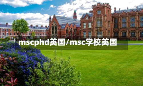 mscphd英国/msc学校英国