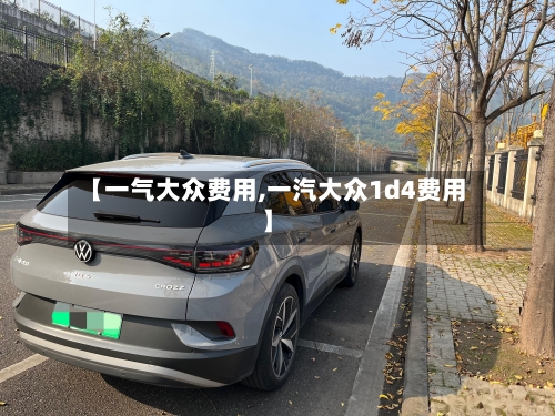 【一气大众费用,一汽大众1d4费用】