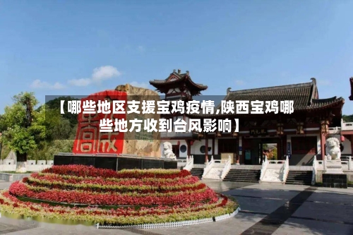 【哪些地区支援宝鸡疫情,陕西宝鸡哪些地方收到台风影响】-第3张图片