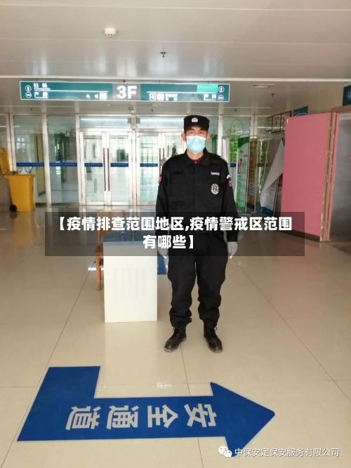 【疫情排查范围地区,疫情警戒区范围有哪些】