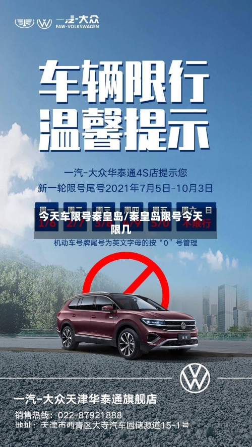 今天车限号秦皇岛/秦皇岛限号今天限几
