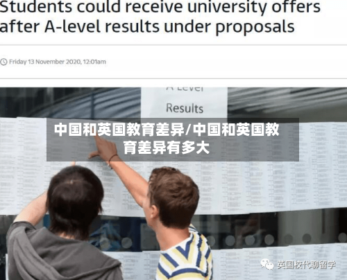 中国和英国教育差异/中国和英国教育差异有多大-第2张图片