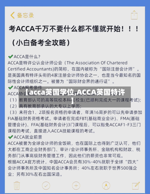 【acca英国学位,ACCA英国特许】